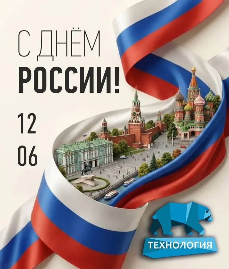 Поздравляем с Днём России! Поздравляем с Днём России!